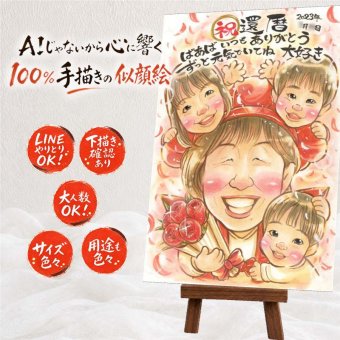 贈り物 還暦 似顔絵 名入れ プレゼント ギフト 手描き 還暦 記念日 お祝い 60歳 誕生日 家族 お母さん お父さん 両親 下書き確認 名入れ 修正無料 親孝行 そっくり 一生もの サプライズ 思い出 60歳 長寿 還暦 快気祝い 色紙 感動 闘病中の方への励まし お祝いの品 キレイ 卒寿祝い 初任給 同窓会 感激 二次会 大量注文 引っ越し メモリアル