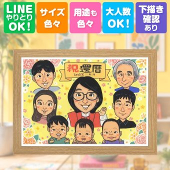 還暦 プレゼント 似顔絵 手描き ギフト 贈り物 名入れ 還暦 お祝い 誕生日 60歳 記念日 大人数 両親 お母さん お父さん 家族 下書き確認 修正無料 名入れ 一生もの サプライズ 宝物 そっくり 還暦 長寿 60歳 思い出 二次会 イラスト ブライダルギフト キレイ 同窓会 米寿祝い お祝い返し バレンタインデー 傘寿祝い 色紙 ハロウィン 還暦祝い