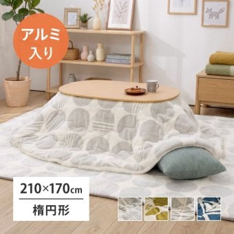 アルミシート入り こたつ布団 ヒュッゲ 約210×170cm 楕円形 北欧 ポリエステル 中にアルミシートを取り入れ 低温設定でも暖かく省エネに配慮した仕様です ジャガード織ならではの立体感と飽きのこない北欧デザインも魅力です