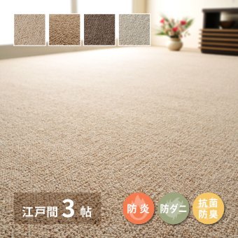 ラグ カーペット 敷き詰め オペラ 江戸間3帖 3畳 防炎 抗菌 防臭 ウール 日本製 新生活