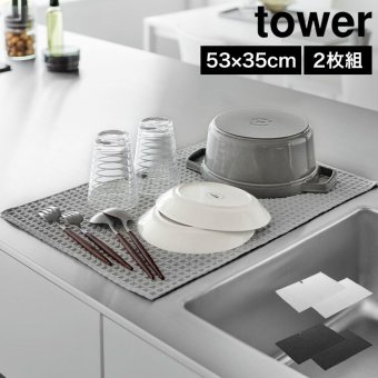 山崎実業 吸水マット 53×35cm 2枚組 タワー 公式 tower 11218 11219 ライトグレー ブラック キッチン 台所 水切りマット ふきん 布巾 クロス 大判 キッチンクロス 2枚セット 食器拭き 台拭き ループ付き ワッフル生地 ディッシュクロス 吸水 タオル 大きめ 洗濯機 おしゃれ