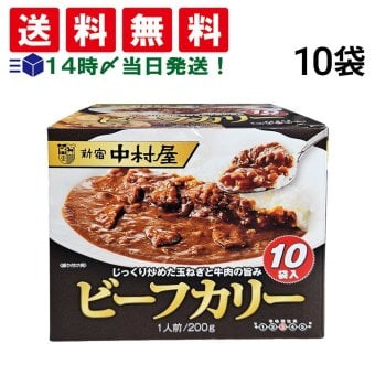 【 送料無料 】 新宿中村屋 ビーフカリー 200g 10袋 まとめ買い