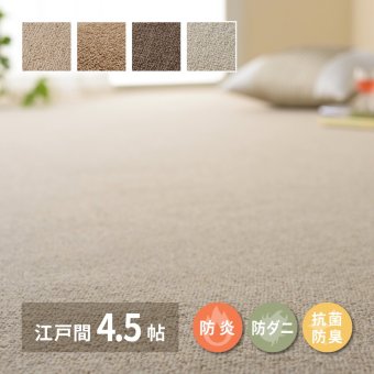 ラグ カーペット 敷き詰め オペラ 江戸間4.5帖 4.5畳 防炎 抗菌 防臭 ウール 日本製 新生活