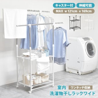 ワンタッチ収納洗濯物干しラック　ワイド ONLR0437 ランドリーラック 幅121cm 奥行55cm 高さ169cm ランドリー収納 室内干し ワンタッチ収納 折りたたみ シンプルデザイン コンパクト 梅雨対策 物干しラック ステンレス 部屋干し 洗濯動線