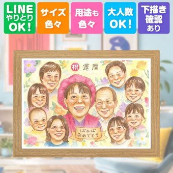 記念日のお祝いに、大切な贈り物だから心を込めて仕上げます。 似顔絵 還暦 贈り物 名入れ プレゼント 手描き ギフト 記念日 お祝い 長寿 敬老の日 大人数 家族 ご両親 祖父母 下書き確認 修正無料 名入れ かわいい 親孝行 サプライズ 実績多数 60歳 還暦祝い 宝物 古希 メモリアルギフト ブライダルギフト 同窓会 喜寿祝い お祝いの品 バレンタインデー メモリアル ウェディングギフト