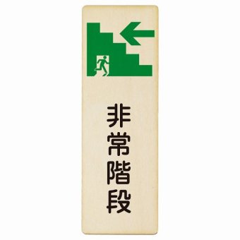 非常階段 左 矢印 プレート 木製 長方形 縦書き 9x27cm 非常口 方向案内 左方向へ 左矢印 進路案内 順路 方向案内 進路ドア ピクトサイン トイレマーク表示 案内 災害 おしゃれ シンプル