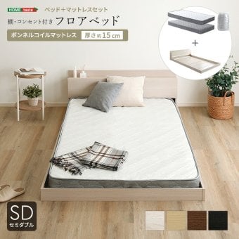 フロアベッド デザインフロア ボンネルコイルマットレスセット(セミダブル) ローベッド 低床ベッド ベッドフレーム ロータイプベッド 木製 抗菌 防臭 木製ベッド コンセント2口 マットレス付き 宮棚 タブレット置き 家具 インテリア 新生活 暮らし