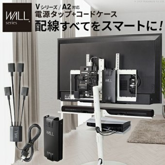 WALLインテリアテレビスタンド Vシリーズ/A2対応 スマート設置オプションセット -電源タップ-コードケース 追加オプション 部品 パーツ 配線整理 配線カバー ケーブルカバー 配線隠し モダン おしゃれ 電源コード WALLオプション