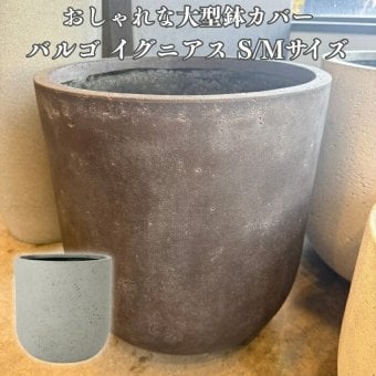 鉢カバー おしゃれ 大型 丸型 13号 11号  バルゴ イグニアス M Sサイズ 高級 北欧 室内 屋内 観葉植物用 サボテン 特大 玄関 インテリア プランター 深型