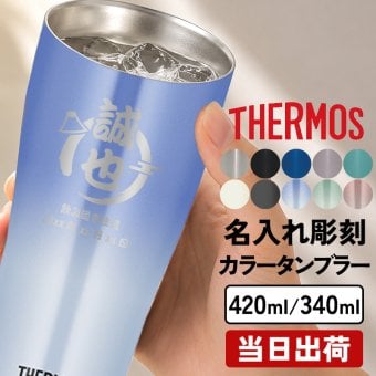人気!!サーモス カラータンブラー420ml 340ml タンブラー 名入れ THERMOS ステンレスタンブラー 保冷 保温 シンプル おしゃれ 名前入り プレゼント ギフト 誕生日 オリジナル 名前入り おそろい 退職祝い 記念品 おしゃれ 面白い センス 古希 喜寿 傘寿 米寿 卒寿 白寿 百寿 敬老の日