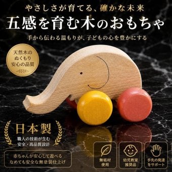 [日本製安心おもちゃ]　はなたれ小象　[押しぐるま 愉快で楽しい 木のおもちゃ 車 押し車 カタカタ 知育玩具 日本製 誕生祝い 赤ちゃん おもちゃ おしぐるま 6ヶ月 1歳 2歳 3歳 誕生日ギフト 出産祝いにお薦め♪男の子 女の子 木工職人手作り 親子 木育 マッサージ 背中コロコロ ]