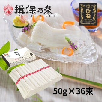 揖保乃糸 そうめん ひね物 上級品 赤帯 25手延素麺 50g×36束 /F-2K/