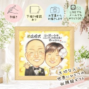 結婚記念日のお祝いに、とっておきの似顔絵を贈りませんか。 似顔絵 金婚式 プレゼント 名入れ 手描き 贈り物 ギフト 結婚記念日 誕生日 長寿 お祝い 祖父 ご夫婦 ご両親 家族 下書き確認 名入れ 修正無料 似てる サプライズ かわいい 実績多数 宝物 一生もの 感謝 結婚50周年 長寿 快気祝い 大量注文 感動 お祝いの品 披露宴 喜寿祝い バレンタインデー 節目 同窓会 引っ越し 記念日