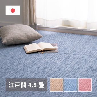 ラグ カーペット 敷き詰め アンバー 江戸間4.5帖 4.5畳 軽量 平織 シンプル 裏なし