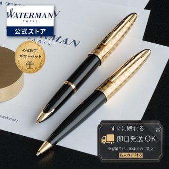 【WATERMAN公式】【名入れなし・即日発送】WATERMAN The Opera Collection | カレン・デラックス オペラGT スペシャルエディション 万年筆/ボールペン | お祝い・記念日 ギフトラッピング 高級筆記具ブランド オフィス使用 会社用 お祝い プレゼント 記念日 誕生日 社会人 入学 卒業 成人 就職