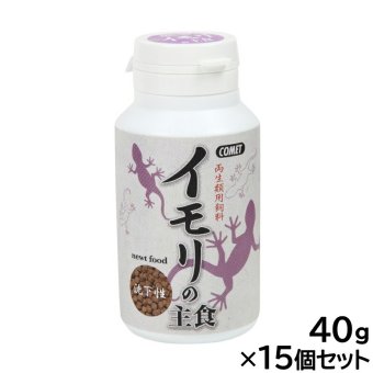 コメット 両生類用飼料 イモリの主食 40g×15個セット