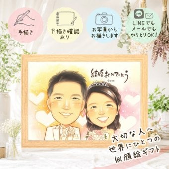 結婚記念日のギフトに、記念に似顔絵を贈りませんか。 ウェルカムボード 似顔絵 贈り物 プレゼント ギフト 手描き 名入れ 結婚記念日 ウェルカムボード 記念 お祝い 挙式 同僚 友人 友達 家族 カップル 下書き確認 修正無料 名入れ 宝物 喜ばれる 実績多数 似てる 結婚式 一生もの ウェディング 宝物 カラフル 披露宴 贈答品 メモリアル キレイ 初任給 大人数 感激 闘病中の方への励まし
