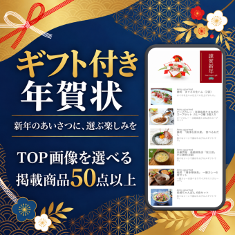【ギフト付き年賀状】WEBカタログギフト 3000円コース 年賀状代わり 新年のご挨拶 TOP画像を選べる ソーシャルギフト デジタルギフト 法人 個人 お礼