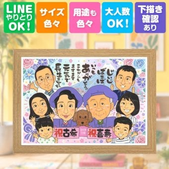 プレゼント 似顔絵 喜寿祝い 贈り物 手描き 名入れ ギフト 喜寿 誕生日 77歳 長寿祝い 長寿 大人数 家族 お父さん 両親 お母さん 修正無料 名入れ 下書き確認 一生もの 宝物 親孝行 喜ばれる 長寿祝い 77歳 思い出 応援 お祝い返し クリスマス 闘病中の方への励まし 古希祝い メモリアル バレンタインデー 節目 オリジナル 初任給 ウェディングギフト
