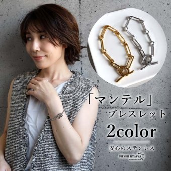 ステンレス マンテルブレスレット 変形デザイン 2カラー レディース チェーンブレスレット オーバルチェーン 曲線 バー 留め具 大ぶり 太め 個性的 存在感 モード カジュアル きれいめ 腕輪 シルバーカラー ゴールドカラー
