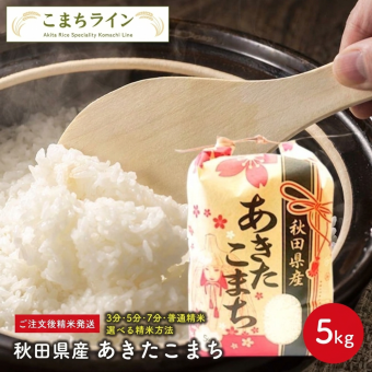 新米！【精米5ｋｇ】令和8年産　秋田県産 あきたこまち 【米びつ当番"天鷹唐辛子"プレゼント付き】贈り物　