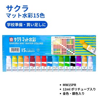 サクラ マット水彩 15色セット 金・銀入 ポリチューブ入（12ml）水彩絵の具 画材 図工 美術 小学校 中学校 NW15PR #54174 通常配送料込み