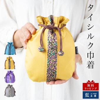 母 プレゼント タイシルク巾着 シルク 上品 巾着 小物入れ きんちゃく 巾着ポーチ 入れ物 祖母 母親 女性 40代 50代 60代 70代 80代 おばあちゃん 義母 お母さん 誕生日プレゼント 絹 レディース シニア 実用的 誕生日 母の日 敬老の日 古希祝い タイシルク 手作り