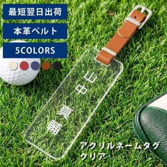 【名入れ】 ネームタグ名入れ 名前 ギフト ゴルフ ゴルフタグ ゴルフバッグ タグ ストラップ アクリル クリア キャディバッグ ネームタグ ゴルフタグ 父 母 旦那 妻 祖父 上司 コンペ 景品 ホールインワン 退職祝い 送別会 記念品  送料無料《アクリルネームタグ クリア》 翌営業日出荷