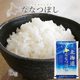 ななつぼし 5kg (5kg×1袋) 北海道産 令和8年産