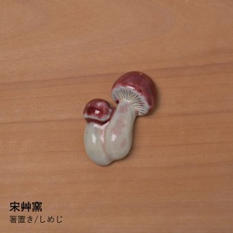 【宋艸窯】箸置き/しめじ