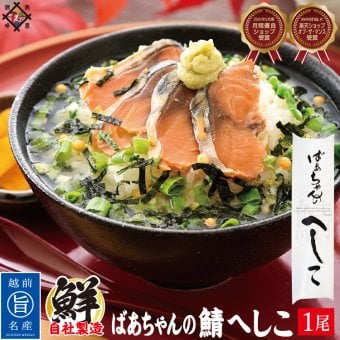 鯖へしこ 噂のケンミンSHOWで紹介!！鯖 へしこ ばぁちゃんの自家製さばへしこ【冷蔵便】 美味しい贈物 敬老の日 お歳暮 ギフト