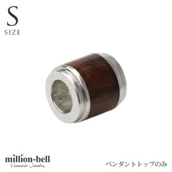 ハワイアンジュエリー コアウッド ペンダントトップ コアウッドバレル Sサイズ ロジウムコーティング シンプル シルバー925 ネックレス チェーン別売 ペンダントヘッド メンズ レディース 誕生日 プレゼント ハロウィン 【品番：SWP1001】