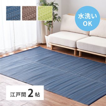 夏ラグ 夏用カーペット 洗える い草風 カーペット ライアン 江戸間 2帖 2畳 PP ラグ ビニール風 上敷 ござ 畳の保護