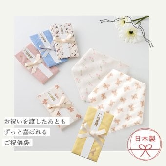 Lien de famille リヤンドファミーユ スタイやハンカチになる ガーゼのご祝儀袋 | 日本製  のし袋 御祝綿100 コットン ガーゼ タオル地