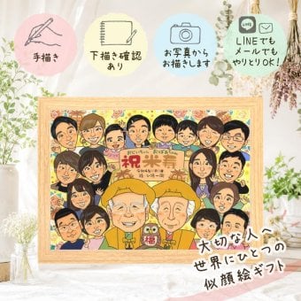 誕生日のギフトに、写真にできないぬくもりが伝わります。 似顔絵 プレゼント 米寿祝い 手描き 贈り物 ギフト 名入れ 誕生日 長寿 記念日 お祝い 大人数 孫 祖父母 ご両親 名入れ 修正無料 下書き確認 親孝行 そっくり 喜ばれる 実績多数 傘寿 88歳 宝物 米寿祝い 応援 感激 還暦祝い オリジナル メモリアル ウェディングギフト 古希祝い 卒寿祝い サプライズ 贈答品 クリスマス