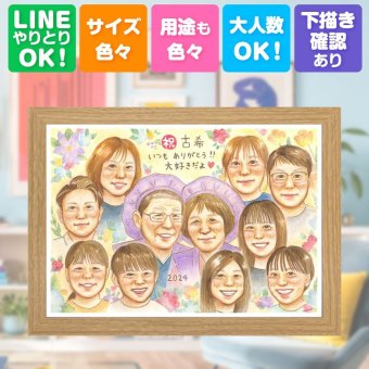誕生日の贈り物に、記念に残る似顔絵を作りませんか。 プレゼント 古希祝い 似顔絵 ギフト 手描き 贈り物 名入れ 誕生日 お祝い 記念日 長寿 敬老の日 大人数 祖父母 ご両親 家族 名入れ 修正無料 下書き確認 似てる サプライズ 宝物 親孝行 傘寿 宝物 70歳 古希祝い 披露宴 お祝いの品 大量注文 カラフル オーダーメイド 闘病中の方への励まし 傘寿祝い ウェディングギフト 同窓会
