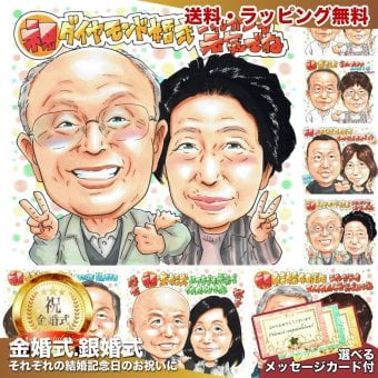 ダイヤモンド婚式 結婚60周年 プレゼント 手描き 似顔絵 名入れ 送料無料｜両親 祖父母 夫婦 結婚記念日 お祝い サプライズ 記念品 オーダーメイド 世界に一つ 手書き ギフト