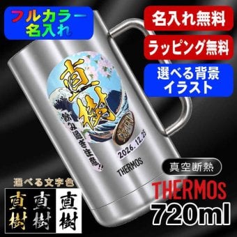 名入れ ビールジョッキ サーモス プレゼント 真空断熱 保温 保冷 食洗器 対応 ステンレス 名前入り ステンレスジョッキ プリント 印刷 印字 グラス コップ ビアグラス おしゃれ ビールグラス 父の日 母の日 誕生日 結婚祝い 無料 ラッピング ジョッキ カラー ネーム入れ 男性 女性 バースデー ギフト 720 ml JDK-721 ビアジョッキ 背景/イラスト入り PI20