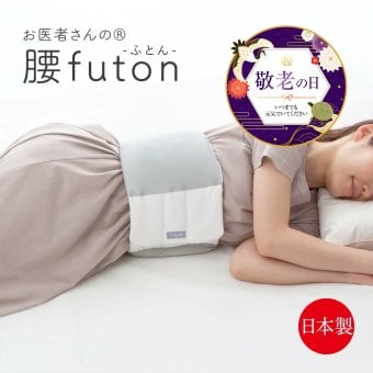 お医者さんの(R)腰futon まくら 腰枕 腰ふとん 腰布団 布団 腰巻 就寝用 腰クッション 巻く クッション 腰当て 枕 日本製 敬老の日 送料無料