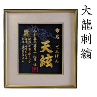 【大龍刺繍】 龍 辰年 刺繍 命名書 刺繍命名書 代筆 額付き 額 命名額 命名 紙 オーダーメイド 日本製 男の子 女の子 出産内祝い 色紙 高級感 壽 初孫  端午の節句 こどもの日 お七夜 命名式 命名紙  桃の節句 五月人形 お祝い 七五三 ひな祭り 雛祭り ギフト プレゼント