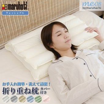 医学博士推薦 メーカー公式  丸八真綿 折り重ね枕 ウォッシャブル me08 枕 まくら 高さ調整 洗える 安眠 快眠 パイプ枕 通気性 カバー付き ホテル枕 ギフト プレゼント 日本睡眠学会認定医