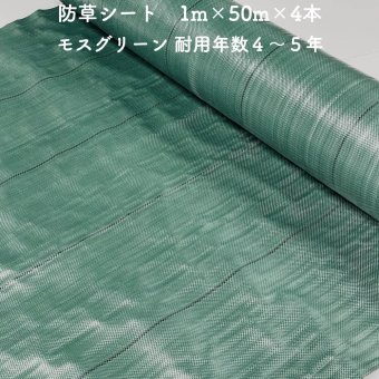【個人宅配送可】 防草シート 1m×50m 4本セット 耐久年数4年から5年 モスグリーン 抗菌剤 UV剤入り 人工芝の下に 除草シート 雑草防止シート 雑草対策 農業資材 太陽光発電 庭 マルチング 作物 野菜 果物 畑 農業 農園 農家 園芸