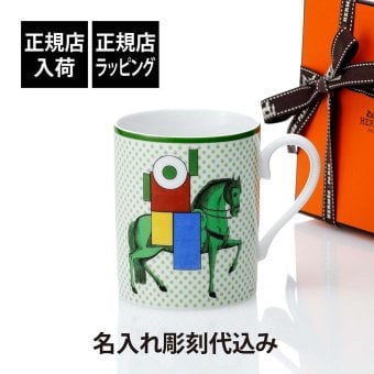HERMES エルメス マグ カヴァリエ・アン・フォルム グリーン 300ml 名入れ彫刻代込み マグカップ 名入れ 彫刻 刻印 ギフト プレゼント 記念日 記念品 お祝 昇進祝 馬 法人 受賞 褒章 正規品 高級 ブランド 陶器 磁器 誕生日 引越祝 母の日 還暦祝 敬老の日