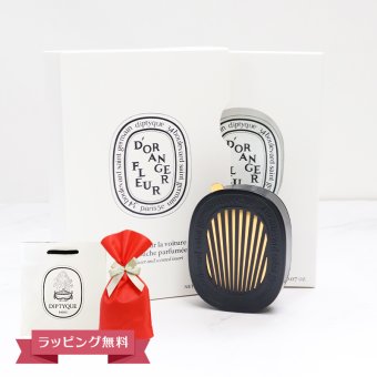 オープンSALE！5％値下げ中 DIPTYQUE ディプティック カーディフューザーセット フルール ド ランジェ ギフト 喜ばれるギフト