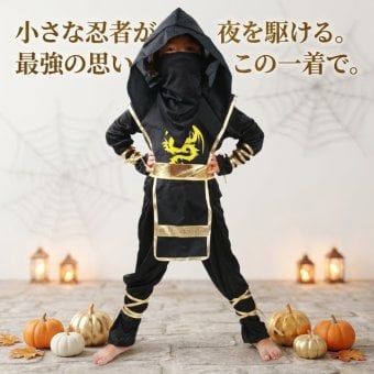 ハロウィン 衣装 子供 忍者 コスチューム キッズ 仮装 コスプレ 忍者仮装 忍者コスプレ 子供用 ハロウィンコスプレ 全身衣装 フード付き 龍柄 ドラゴン 黒 ブラック ゴールド なりきり衣装 イベント パーティー