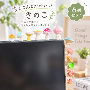 キノコ 置物 6個セット 茸 かわいい ミニチュア オブジェ カートゥーン カラフル 可愛い デスク 飾り 車内アクセサリー パソコン モニター 卓上 インテリア 雑貨 オフィス プレゼント
