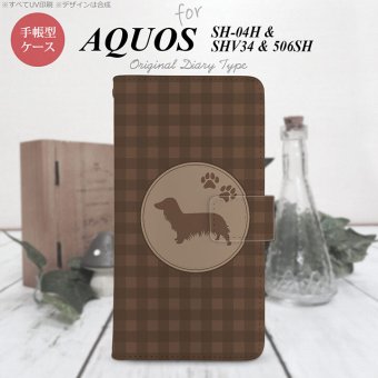 【手帳型 スマホ カバー ケース】【SHV34】【アクオス セリエ】手帳型 ケース SHV34 スマホ カバー AQUOS SERIE アクオス ダックスフンド(A) 茶 nk-004s-shv34-dr813【メール便送料無料】