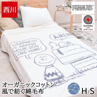 綿毛布 シングル ハーフ 日本製 西川 泉大津 毛布 ブランケット オーガニックコットン コットンケット 風で紡ぐ糸 サステナブル ピーナッツ PEANUTS スヌーピー SNOOPY 大人かわいい マイヤー キャラクター FQ05101602