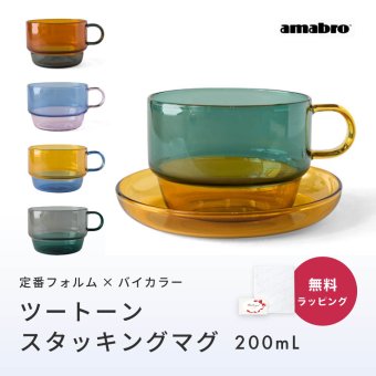 amabro アマブロ TWO TONE STACKING MUG スタッキング マグ 耐熱ガラス バイカラー マグカップ ツートーン ギフト