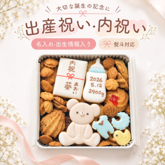選べる熨斗！出産内祝い 出産祝い クッキー缶  名入れ アイシングクッキー ベビー 赤ちゃん ギフト プレゼント